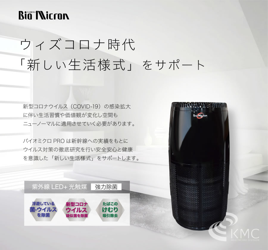 光触媒空気清浄機 バイオミクロンサークルPRO BM-S711A | ㈱神戸メディケア